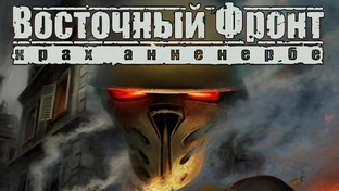 Восточный фронт: Крах Анненербе (UberSoldier 2)