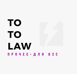Прочее для B2C