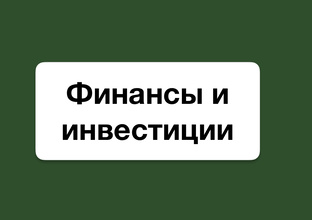 Финансы и инвестиции
