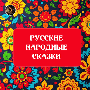 Русские народные сказки