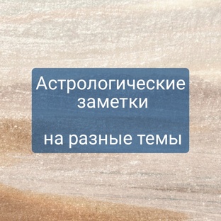 Астрозаметки 