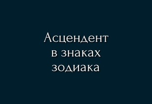 Асцендент в знаках зодиака