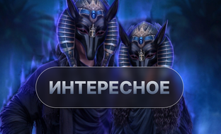Интересное 
