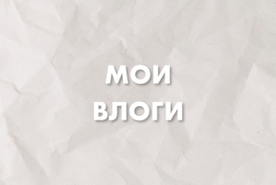 ВЛОГИ