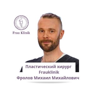 Работы пластического хирурга Frauklinik Фролова М.М.