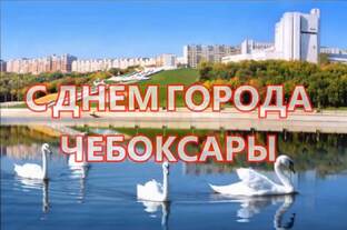 17.8.25.День города Чебоксары. 