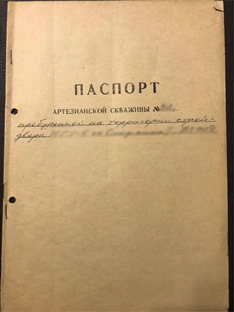 Паспорт водозаборной скважины