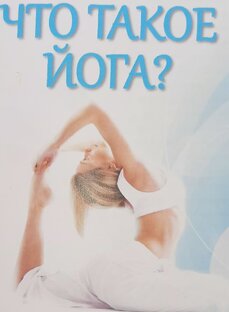 20231012 Что такое йога! 1,2 принципы йоги #йога 