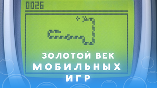 История мобильных игр и мобильного гейминга