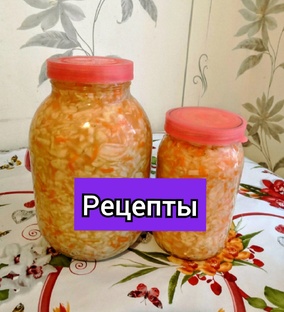Рецепты
