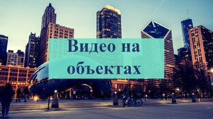Съемки на объектах