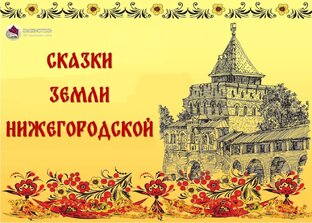 Сказки земли нижегородской