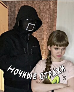 Ночные страхи и вкусняхи