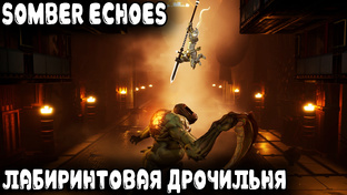 Somber Echoes - обзор и прохождение игры. Бодрая на трейлерах и скучная внутри.