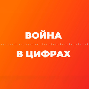 Война в цифрах 