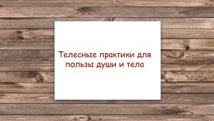 Телесные практики для пользы души и тела