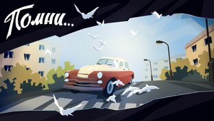 Помни [Know by heart] 