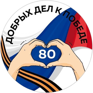 80 добрых дел к Победе 2025