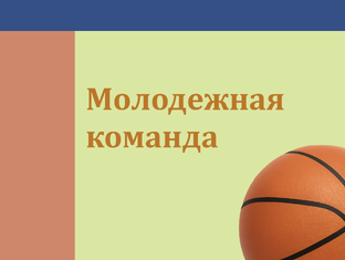 Молодежная команда