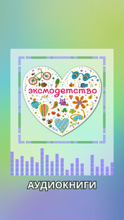 Аудиокниги