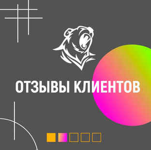 Отзывы наших Клиентов