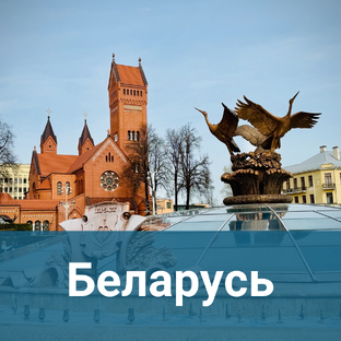 Беларусь