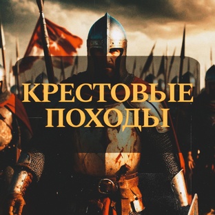 Крестовые походы 