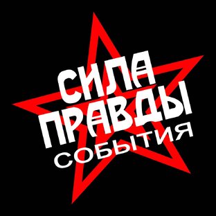 Листок СИЛА ПРАВДЫ. Цикл "События"