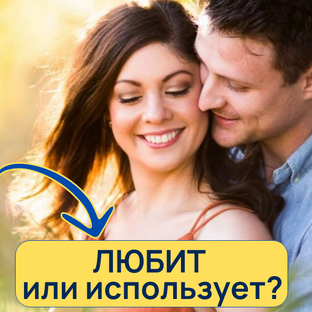 Как мужчина к вам относится