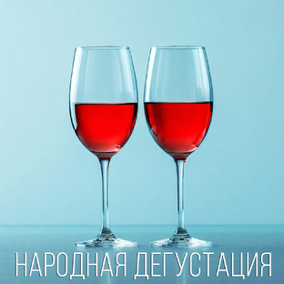 Народная дегустация