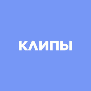 Клипы