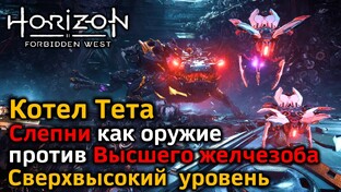 Horizon Forbidden West | Все котлы | Блокираторы