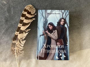 Хроники Птицелова