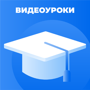 Видеоуроки