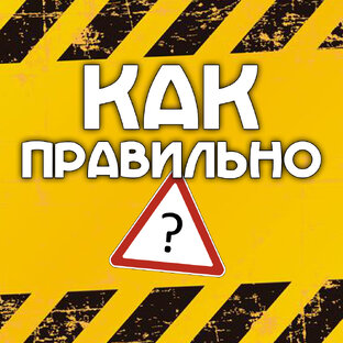 Как 🎓 правильно?