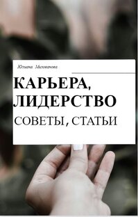 КАРЬЕРА, ЛИДЕРСТВО