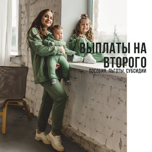 Выплаты, льготы и субсидии на второго ребенка!