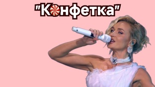 "Конфетка" 4 сезон