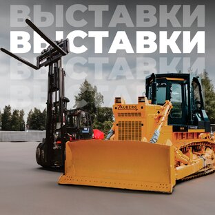 Выставки с техникой Zauberg