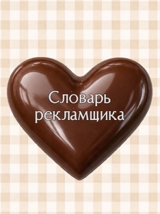 словарь рекламщика