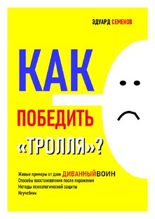Как победить "тролля"?