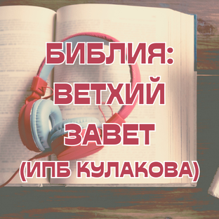 Библия. Ветхий Завет (ИПБ им. М. П. Кулакова)