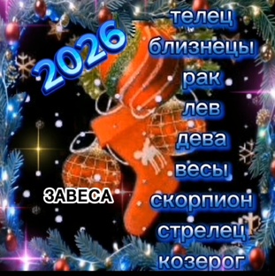 Предсказание для каждого знака зодиака 2026