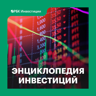 Энциклопедия инвестиций