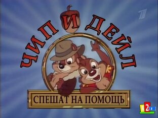 чип. и. дейл