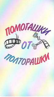 Помогашки с CapCut 