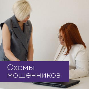 Схемы мошенников: как не потерять деньги