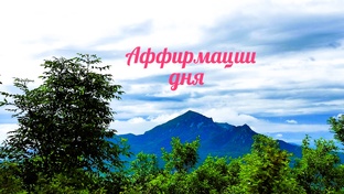 Аффирмации дня