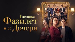 Госпожа Фазилет и её дочери 2 сезон, 37 эпизодов  (сериал, 2017-2018)