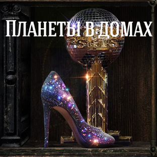 Планеты в домах